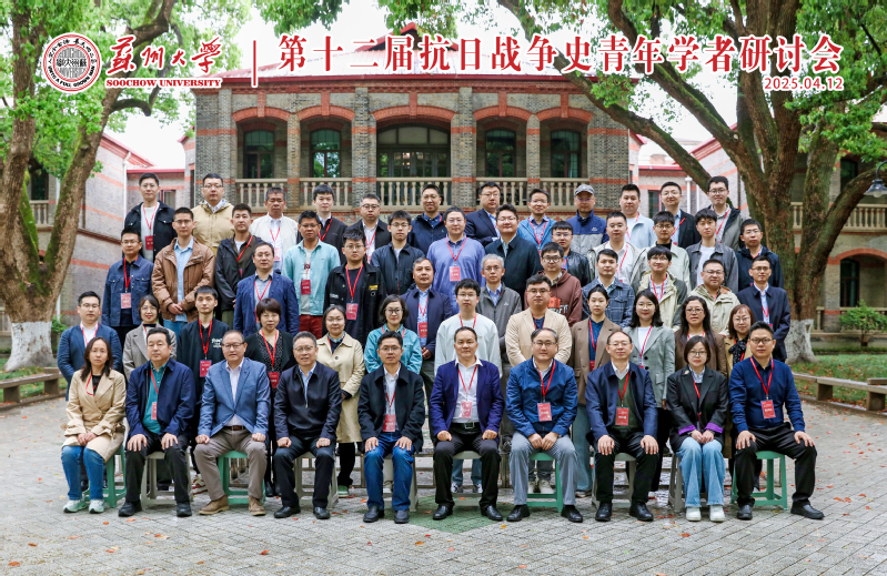 会议综述 | 第十二届抗日战争史青年学者研讨会综述